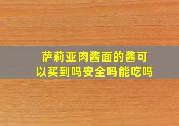 萨莉亚肉酱面的酱可以买到吗安全吗能吃吗