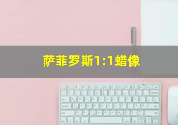 萨菲罗斯1:1蜡像