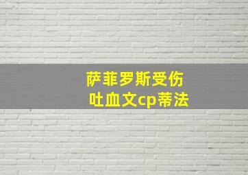 萨菲罗斯受伤吐血文cp蒂法