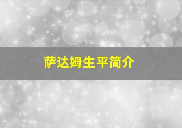 萨达姆生平简介