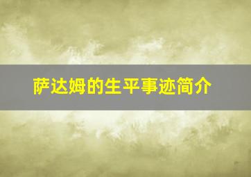 萨达姆的生平事迹简介