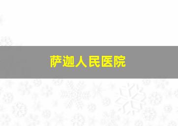 萨迦人民医院