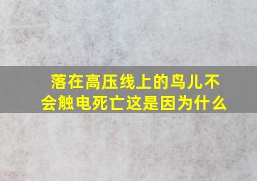 落在高压线上的鸟儿不会触电死亡这是因为什么