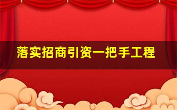 落实招商引资一把手工程