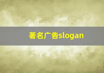 著名广告slogan