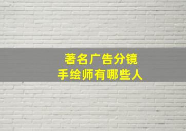 著名广告分镜手绘师有哪些人