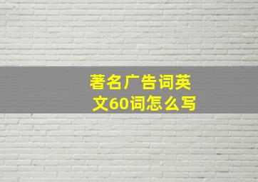 著名广告词英文60词怎么写