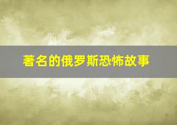 著名的俄罗斯恐怖故事