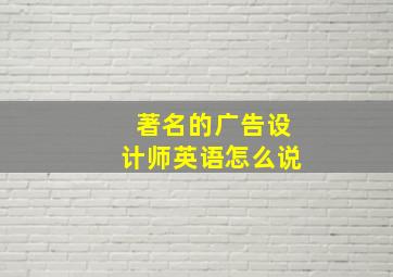 著名的广告设计师英语怎么说