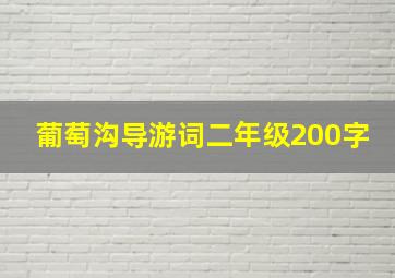 葡萄沟导游词二年级200字