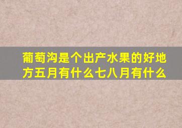 葡萄沟是个出产水果的好地方五月有什么七八月有什么