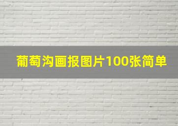 葡萄沟画报图片100张简单