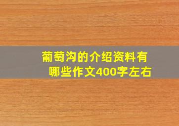 葡萄沟的介绍资料有哪些作文400字左右