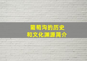 葡萄沟的历史和文化渊源简介