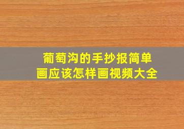 葡萄沟的手抄报简单画应该怎样画视频大全