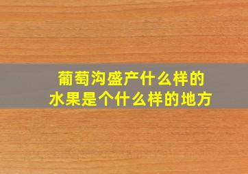 葡萄沟盛产什么样的水果是个什么样的地方