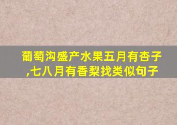 葡萄沟盛产水果五月有杏子,七八月有香梨找类似句子