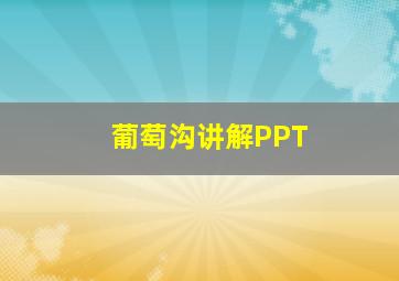 葡萄沟讲解PPT