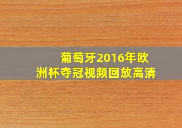 葡萄牙2016年欧洲杯夺冠视频回放高清