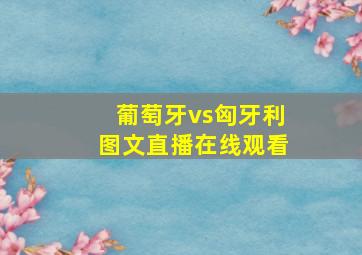 葡萄牙vs匈牙利图文直播在线观看