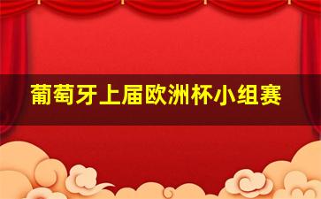 葡萄牙上届欧洲杯小组赛