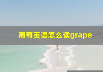 葡萄英语怎么读grape