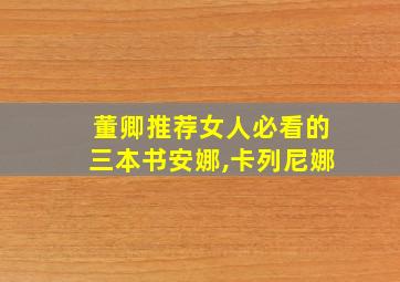 董卿推荐女人必看的三本书安娜,卡列尼娜