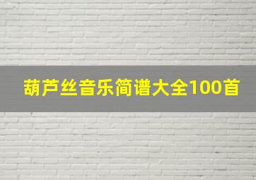 葫芦丝音乐简谱大全100首