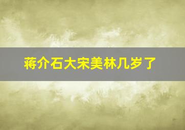 蒋介石大宋美林几岁了