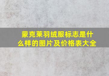 蒙克莱羽绒服标志是什么样的图片及价格表大全