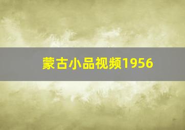 蒙古小品视频1956