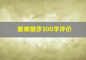 蒙娜丽莎300字评价