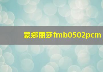 蒙娜丽莎fmb0502pcm