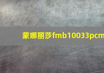 蒙娜丽莎fmb10033pcm