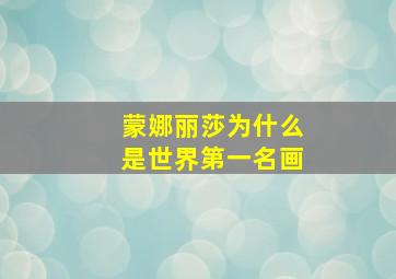 蒙娜丽莎为什么是世界第一名画