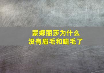 蒙娜丽莎为什么没有眉毛和睫毛了