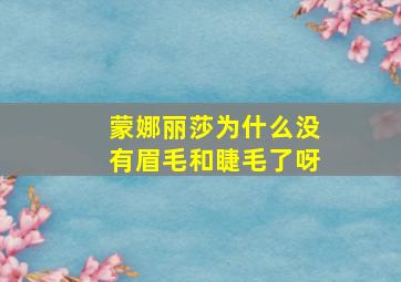 蒙娜丽莎为什么没有眉毛和睫毛了呀