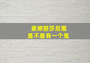 蒙娜丽莎后面是不是有一个鬼