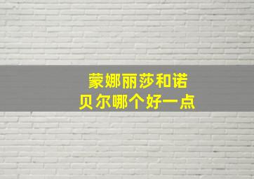 蒙娜丽莎和诺贝尔哪个好一点