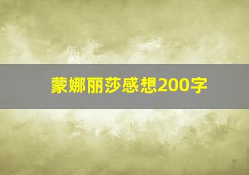 蒙娜丽莎感想200字