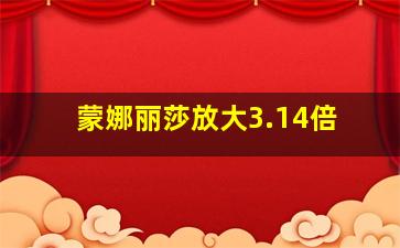 蒙娜丽莎放大3.14倍