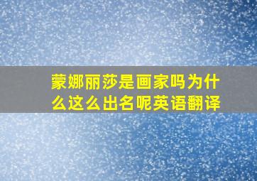 蒙娜丽莎是画家吗为什么这么出名呢英语翻译