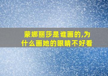 蒙娜丽莎是谁画的,为什么画她的眼睛不好看