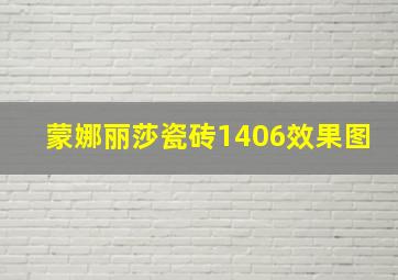 蒙娜丽莎瓷砖1406效果图