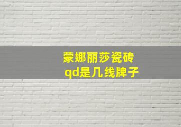 蒙娜丽莎瓷砖qd是几线牌子