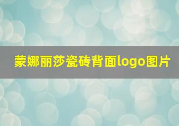 蒙娜丽莎瓷砖背面logo图片