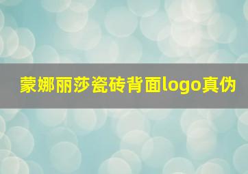 蒙娜丽莎瓷砖背面logo真伪