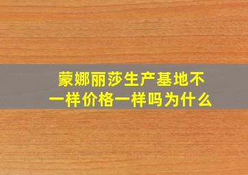 蒙娜丽莎生产基地不一样价格一样吗为什么