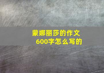 蒙娜丽莎的作文600字怎么写的