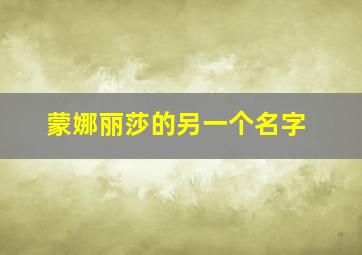 蒙娜丽莎的另一个名字